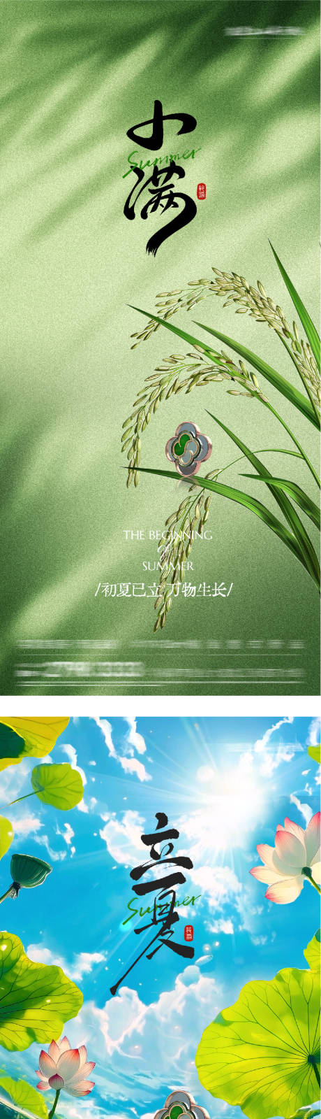 源文件下载【享设计】搜索编号：87620036629393017【地产立夏小满节气海报】