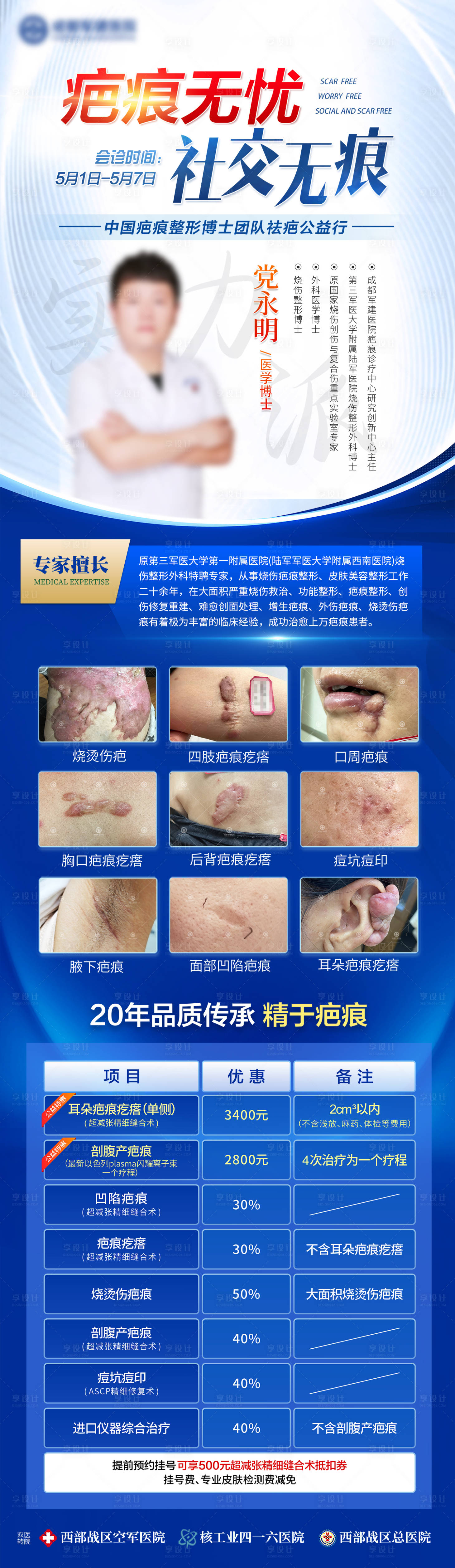 源文件下载【享设计】搜索编号：76590036169009526【疤痕医生介绍蓝色会诊海报】