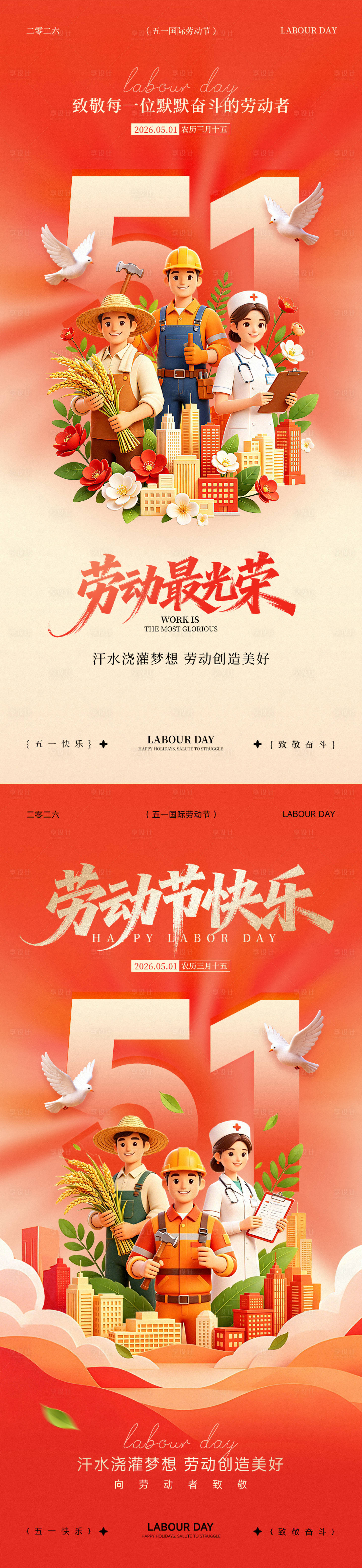 源文件下载【享设计】搜索编号：55040036473963501【五一劳动节宣传海报】