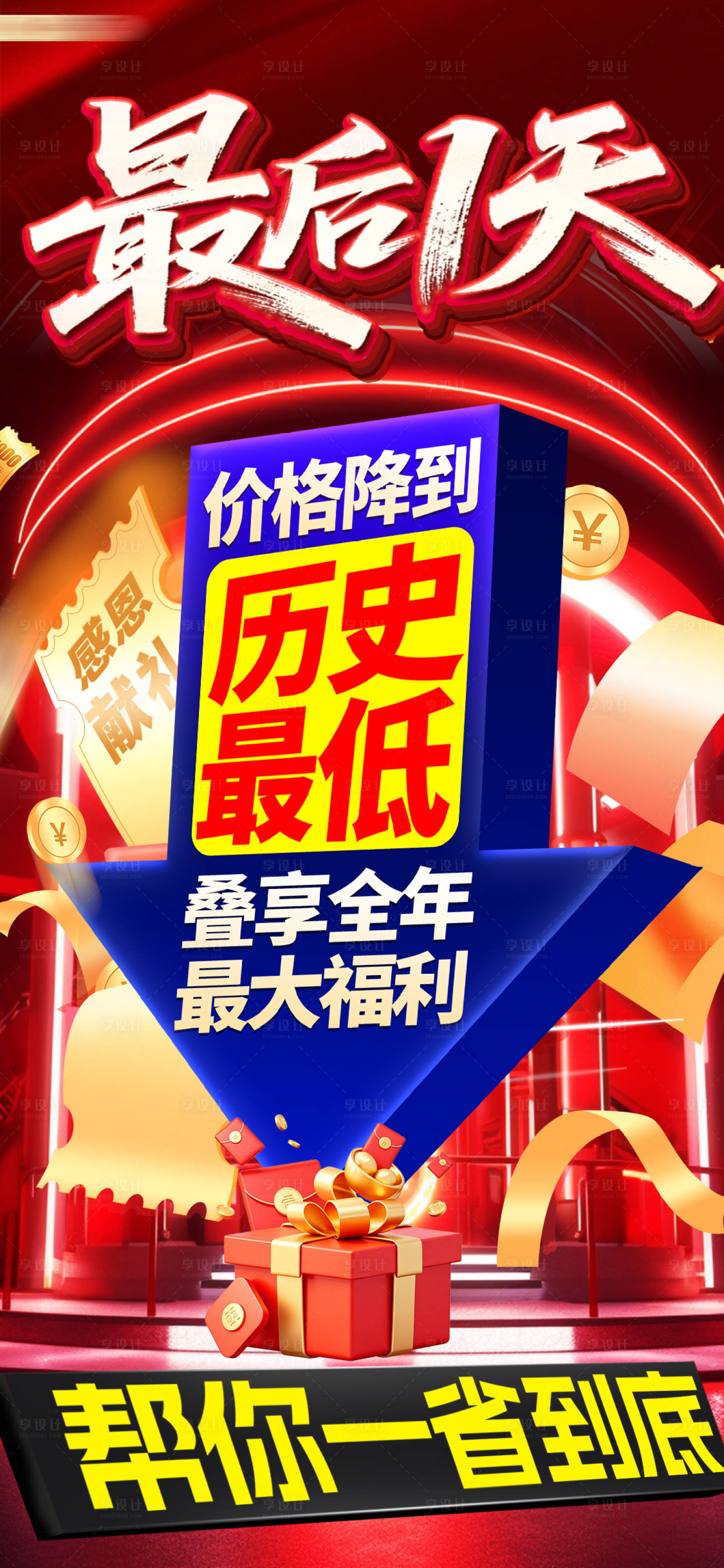 源文件下载【享设计】搜索编号：39870036344686760【红色促销历史最低价大促海报】