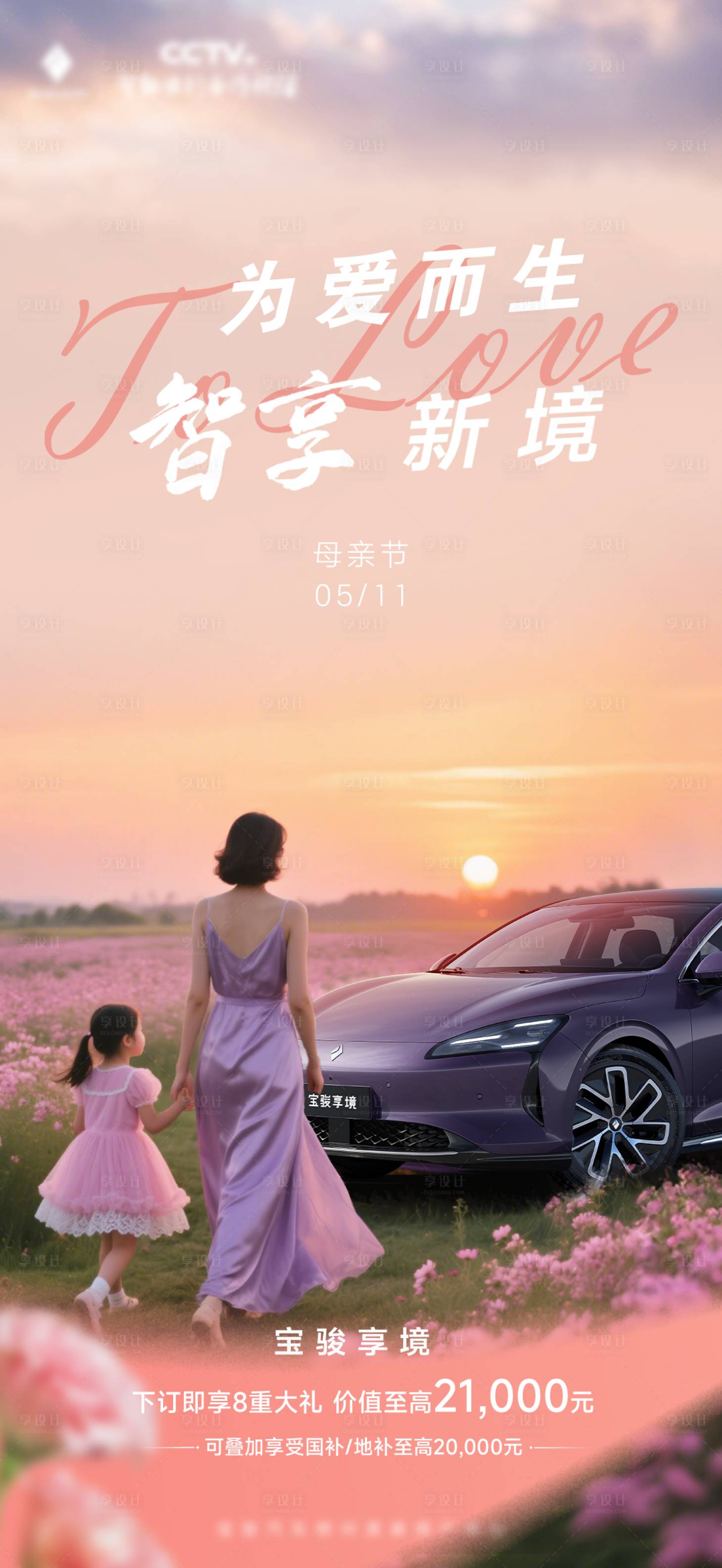 源文件下载【享设计】搜索编号：62370036294641384【新能源母亲节海报】
