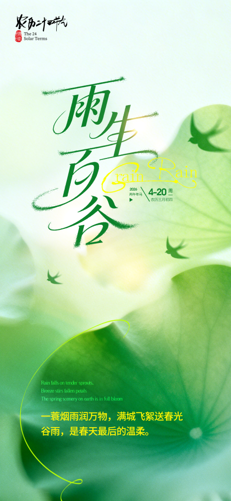 源文件下载【享设计】搜索编号：20320036220351544【谷雨节气海报】