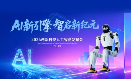 源文件下载【享设计】搜索编号：46610036221006692【2026AI智能机器人发布会桁架】