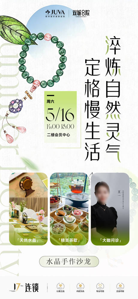 源文件下载【享设计】搜索编号：95010036406367242【医美水晶手作会员沙龙DIY面诊专场】