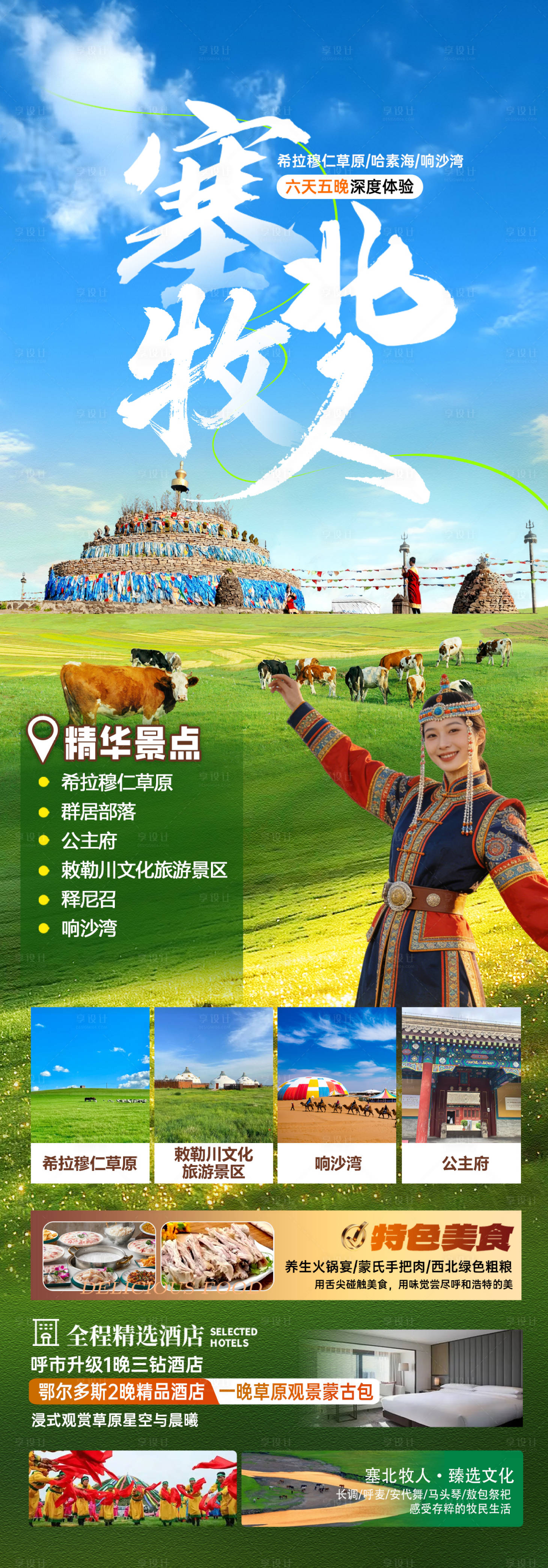 源文件下载【享设计】搜索编号：38110036246234217【内蒙古草原旅游长图海报】