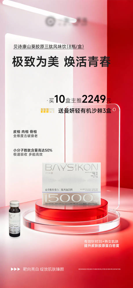源文件下载【享设计】搜索编号：67980036624209034【胶原产品机制宣传海报】