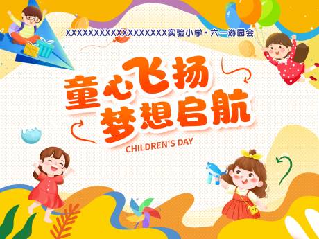 源文件下载【享设计】搜索编号：52140036504964848【六一儿童节背景海报】