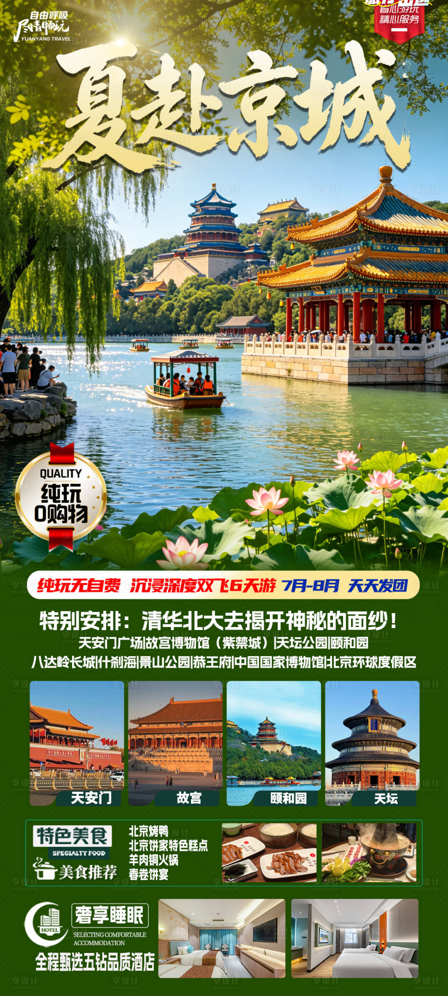 源文件下载【享设计】搜索编号：43400036555387583【夏赴京城】