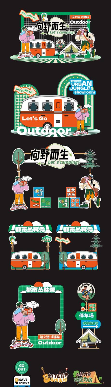 源文件下载【享设计】搜索编号：66510036420906256【向野而生户外活动美陈】