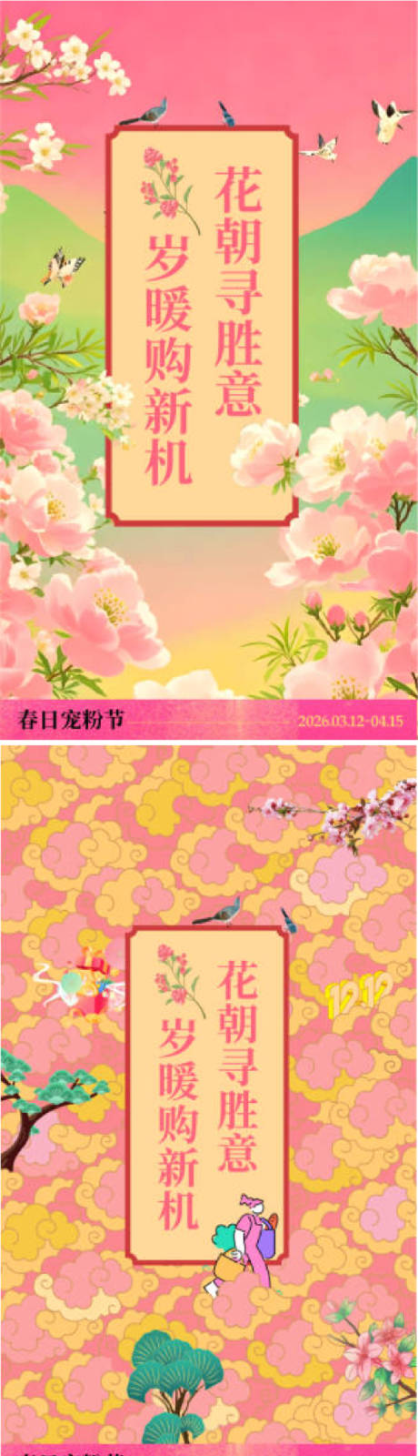 源文件下载【享设计】搜索编号：47020036269706868【原创国风春日花朝节 】
