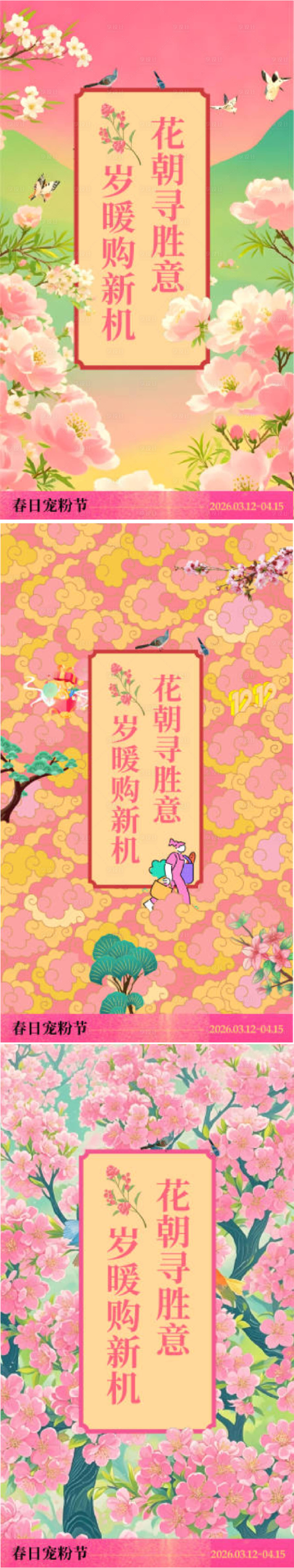 源文件下载【享设计】搜索编号：47020036269706868【原创国风春日花朝节 】