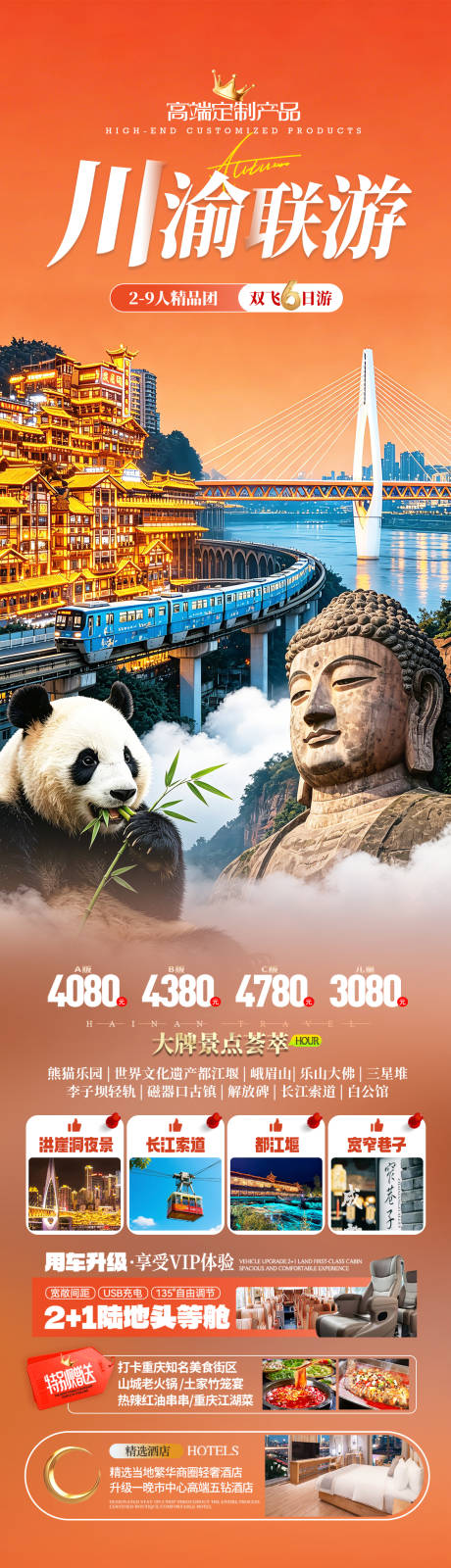 源文件下载【享设计】搜索编号：32730036410875437【重庆四川川渝旅游海报设计】