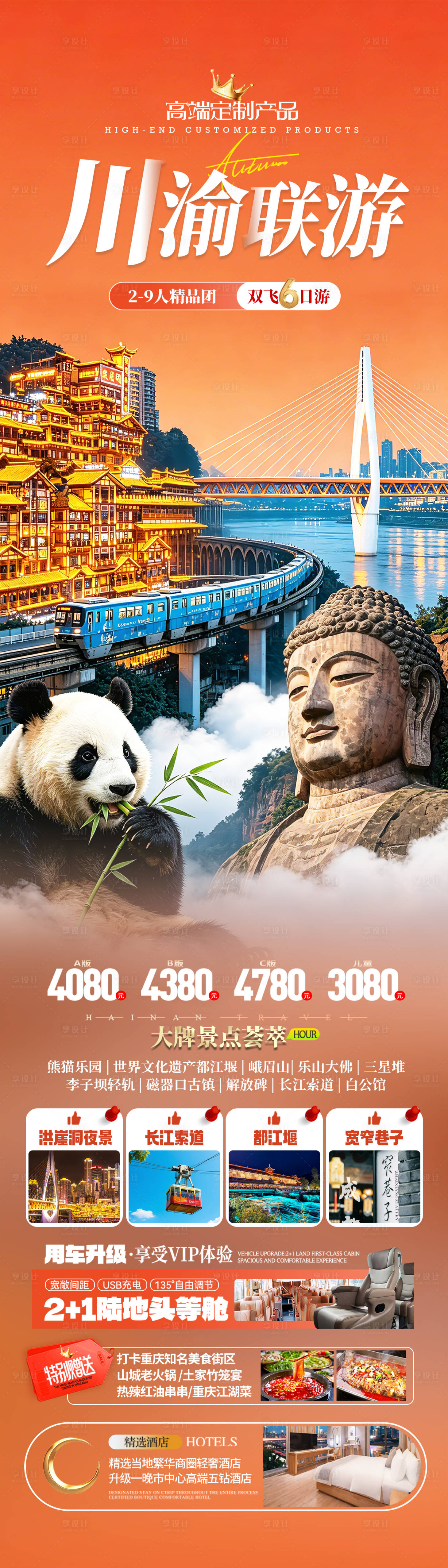 源文件下载【享设计】搜索编号：32730036410875437【重庆四川川渝旅游海报设计】
