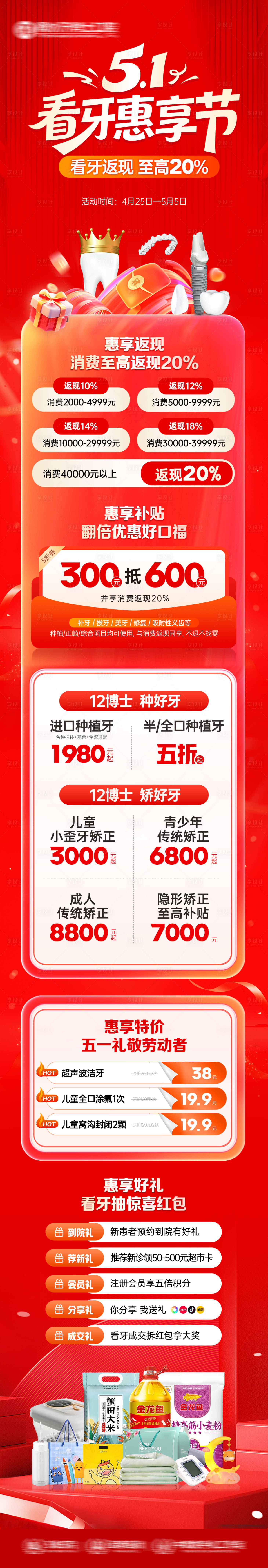 源文件下载【享设计】搜索编号：94360036514935548【五一看牙节政策长图】