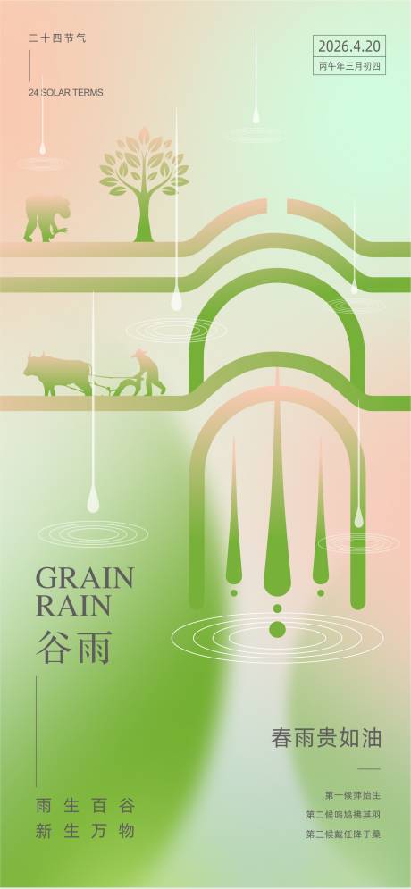 源文件下载【享设计】搜索编号：90030036463387406【谷雨节气海报】