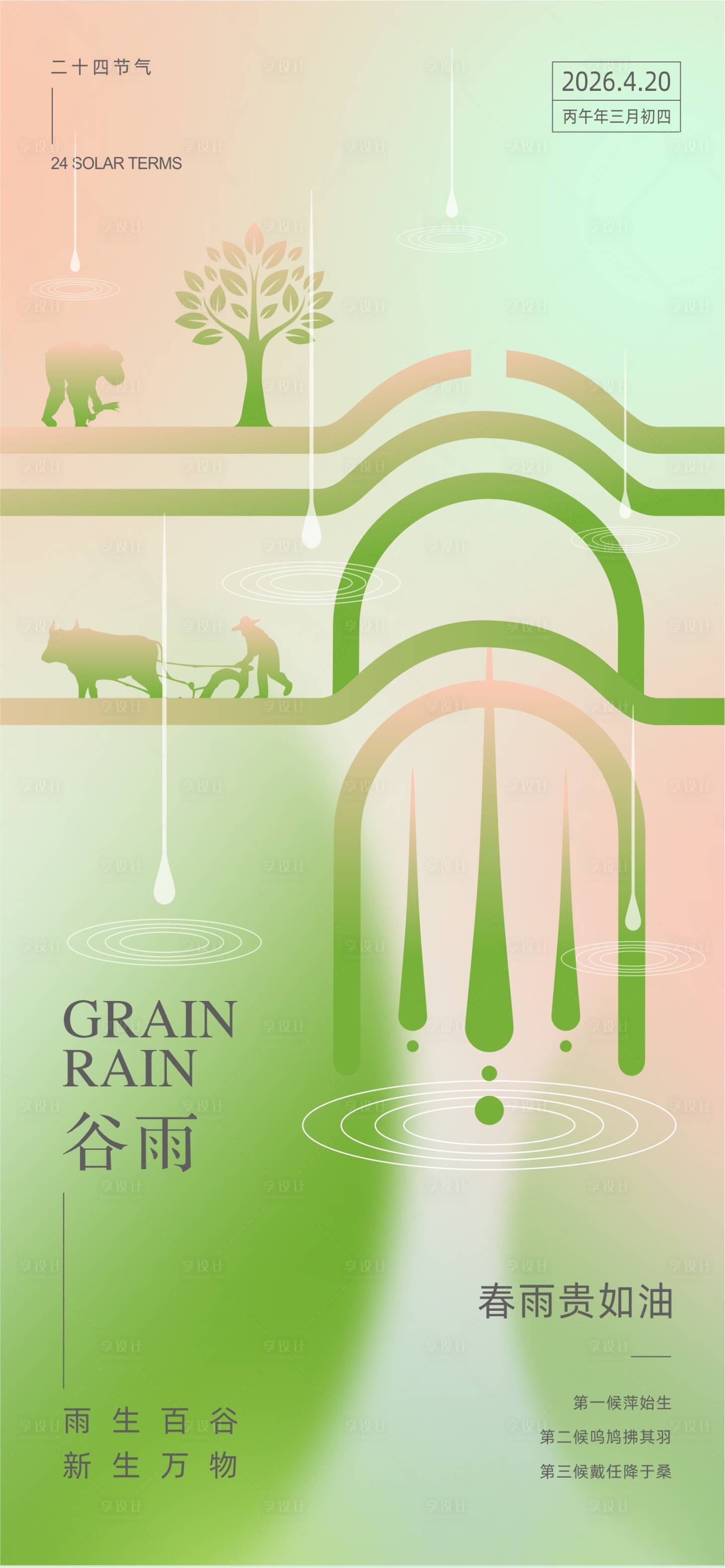 源文件下载【享设计】搜索编号：90030036463387406【谷雨节气海报】