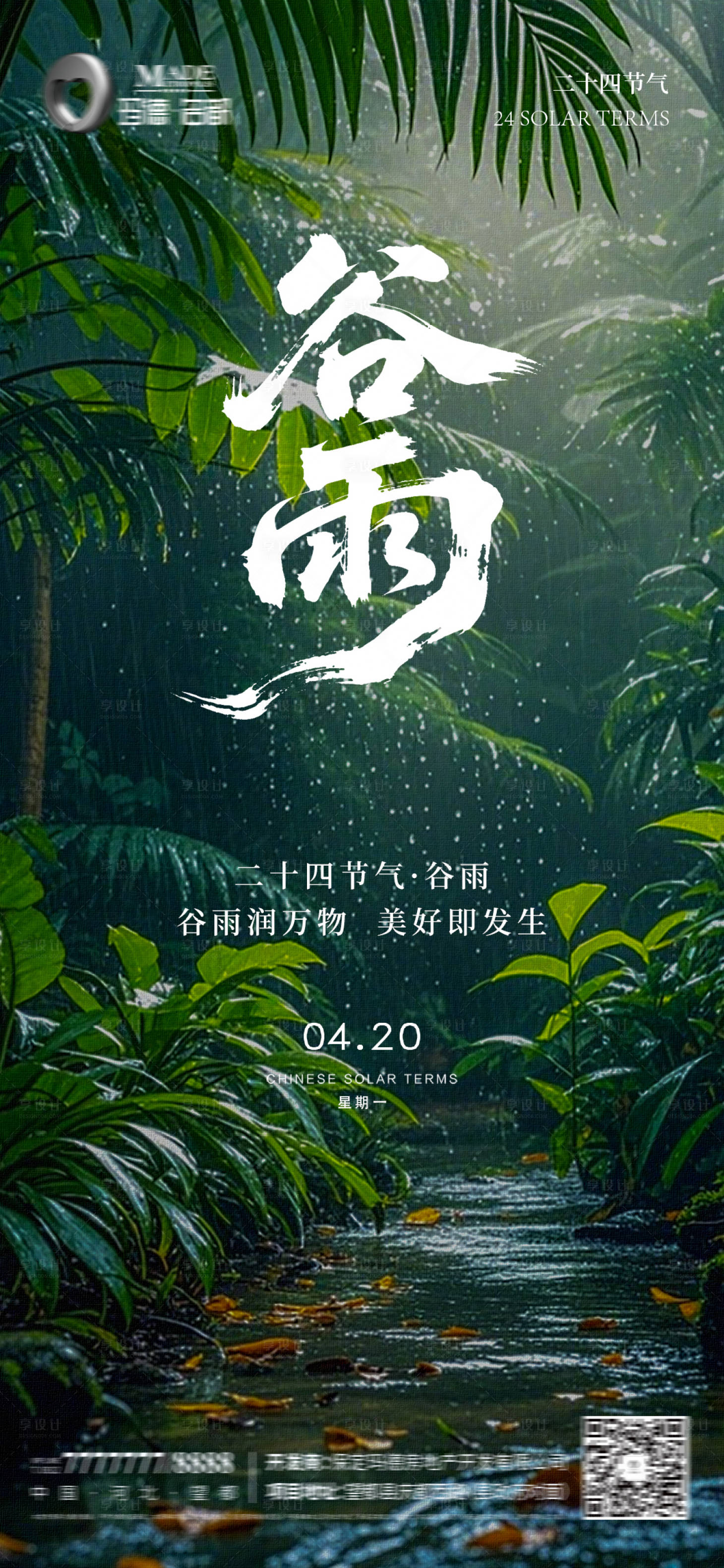 源文件下载【享设计】搜索编号：85410036433374000【中国二十四节气谷雨房地产营销刷屏海报】