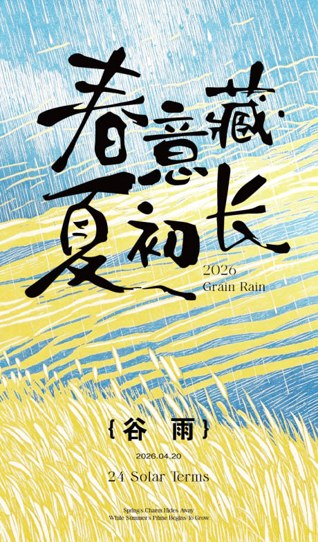 源文件下载【享设计】搜索编号：20700036307198110【谷雨节气海报】