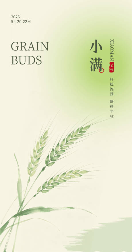 源文件下载【享设计】搜索编号：72130036593509778【小满节气海报】