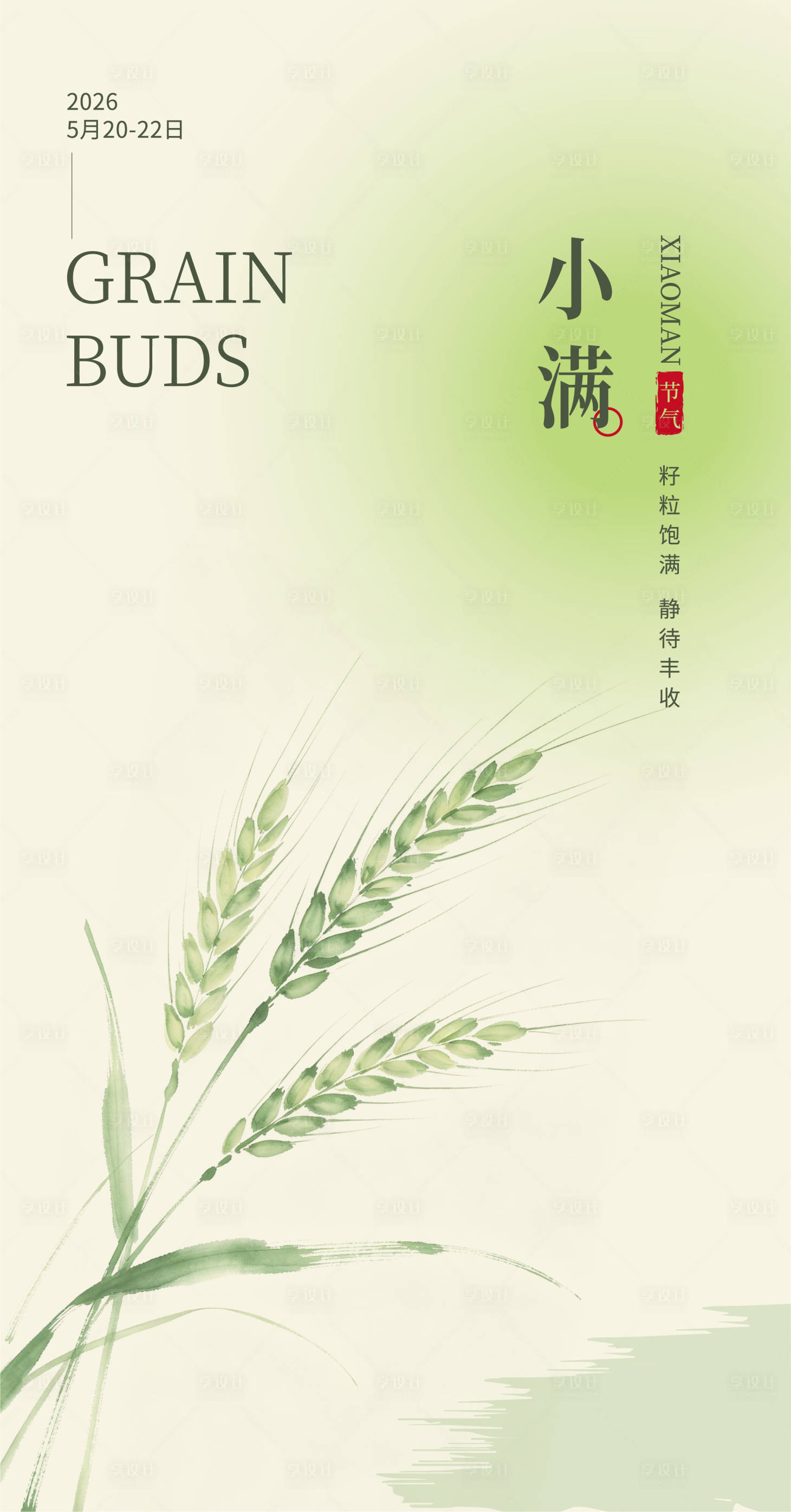 源文件下载【享设计】搜索编号：72130036593509778【小满节气海报】