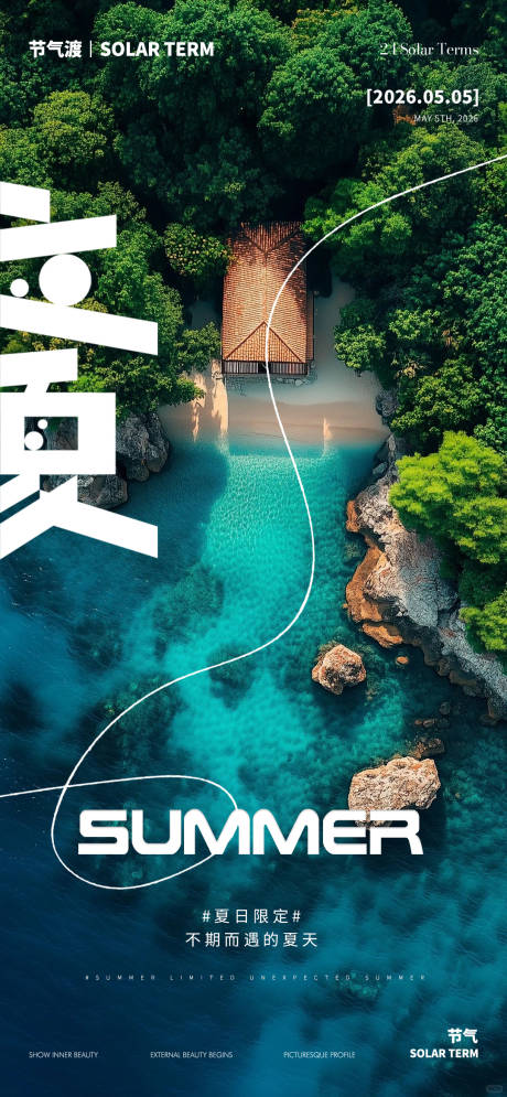 源文件下载【享设计】搜索编号：60260036582215864【立夏海报】