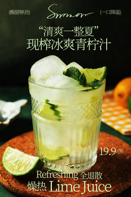 源文件下载【享设计】搜索编号：25600036160234266【清爽冰爽青柠汁海报】