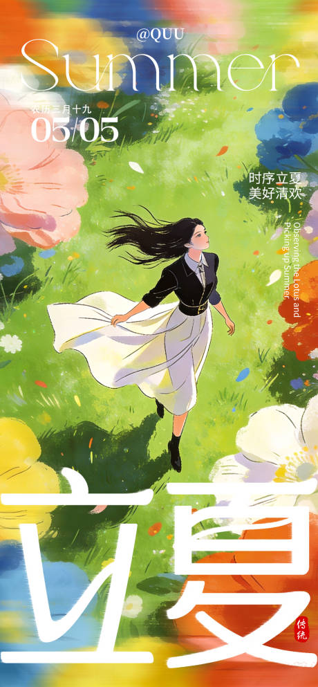 源文件下载【享设计】搜索编号：38330036567384340【仲夏夜立夏海报】