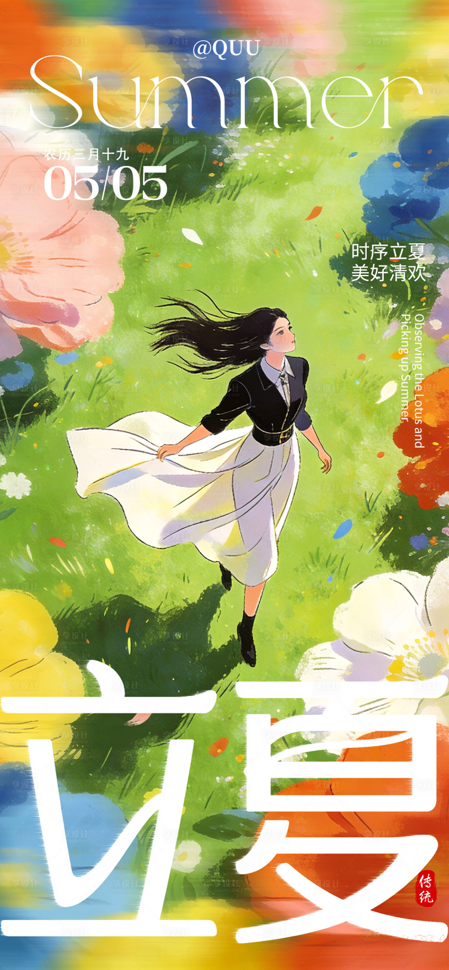 源文件下载【享设计】搜索编号：38330036567384340【仲夏夜立夏海报】