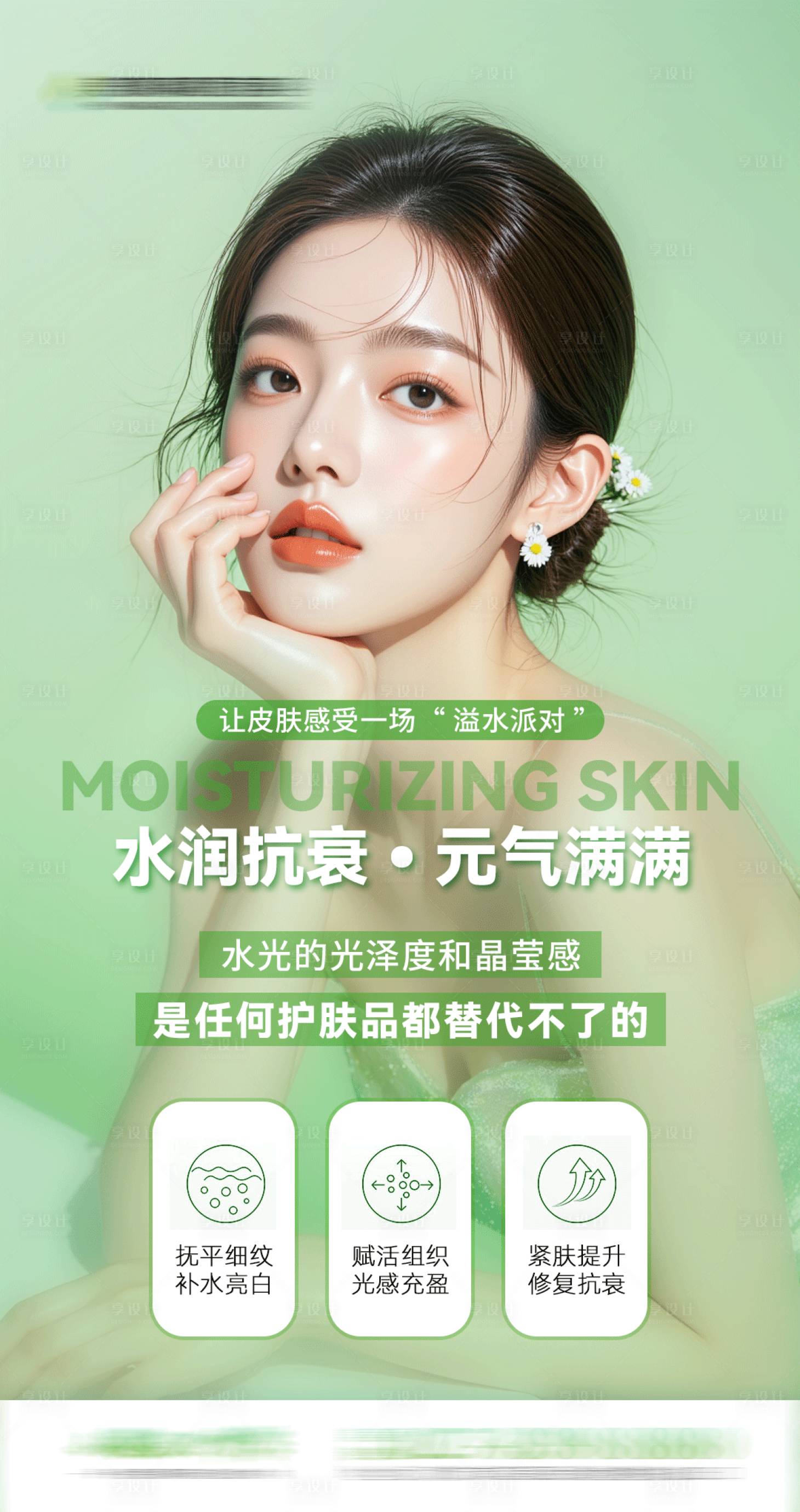 源文件下载【享设计】搜索编号：88500036581315676【美业水光宣传海报】