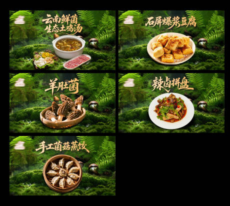 源文件下载【享设计】搜索编号：91600036351513877【菌菇团单图】