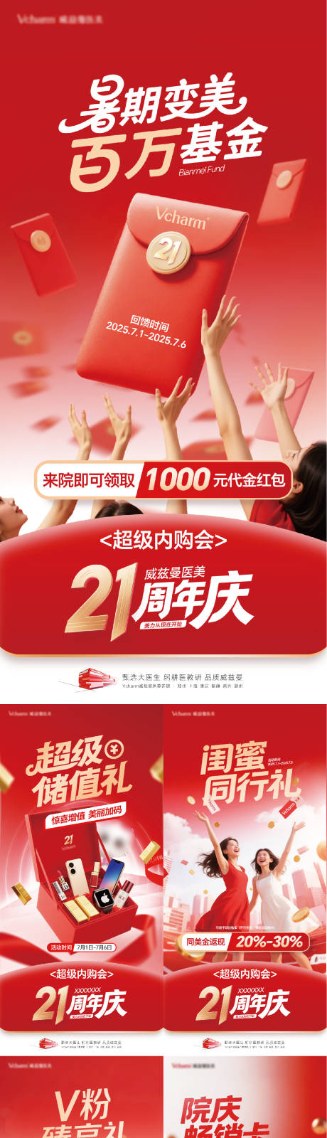 源文件下载【享设计】搜索编号：35020036468843558【医美周年庆系列政策海报】