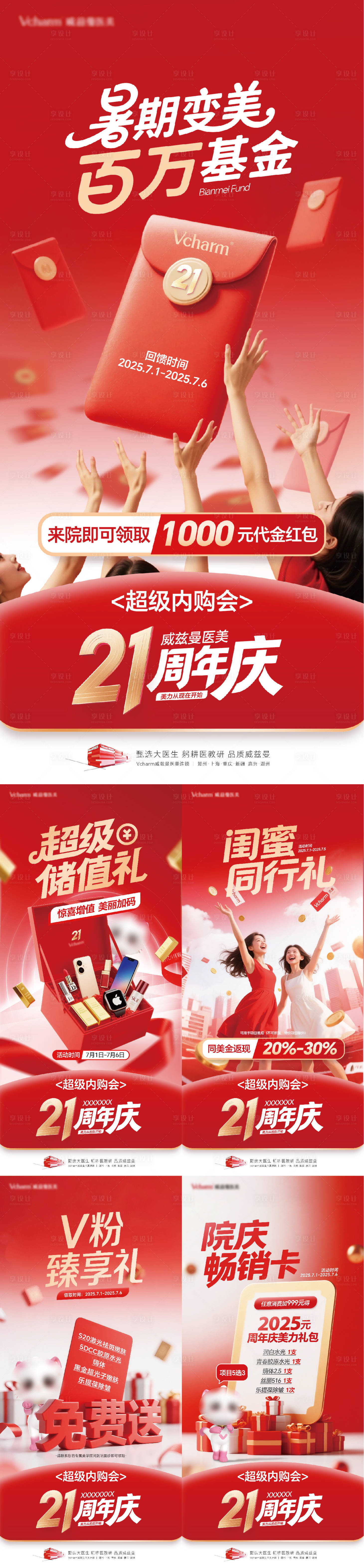 源文件下载【享设计】搜索编号：35020036468843558【医美周年庆系列政策海报】