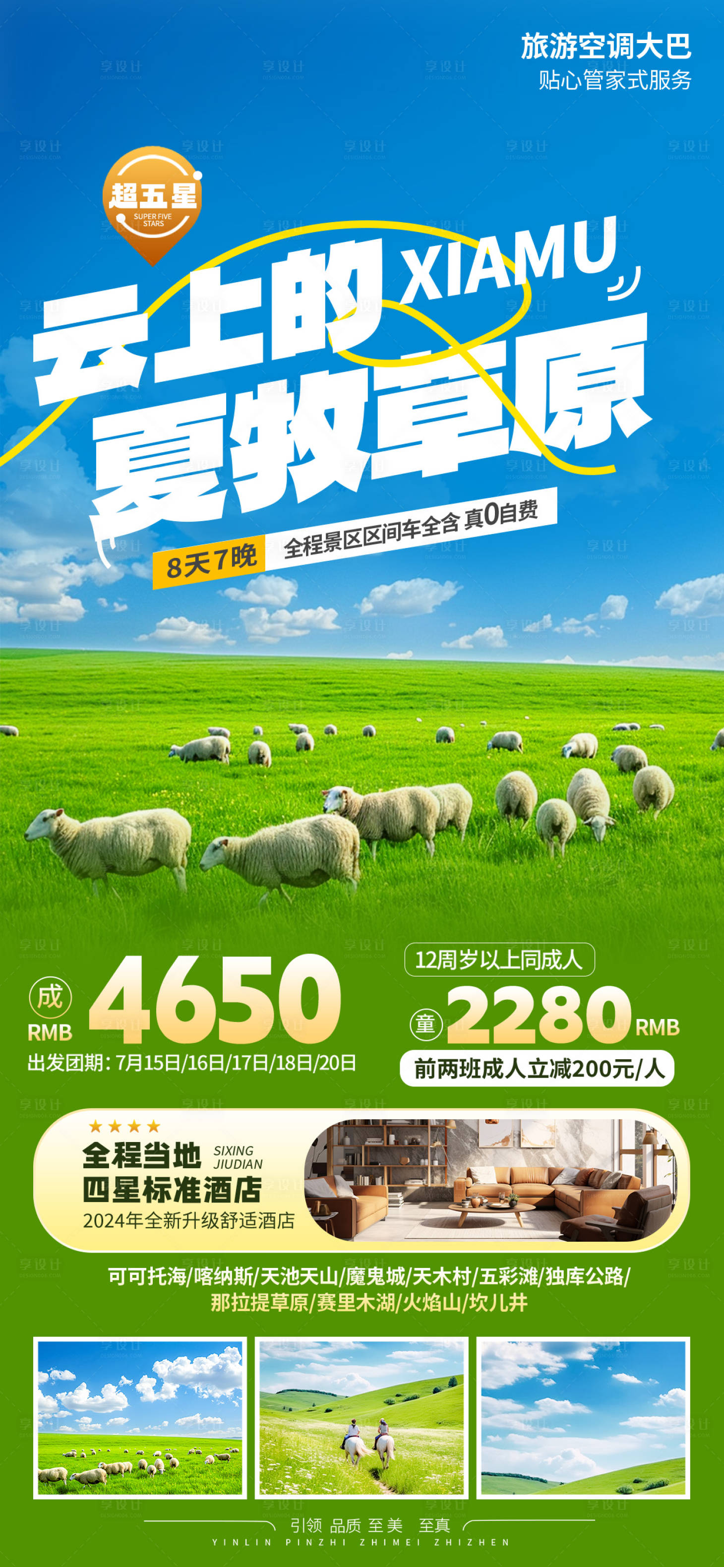 源文件下载【享设计】搜索编号：10560036330312773【云上的夏牧草原旅游海报】
