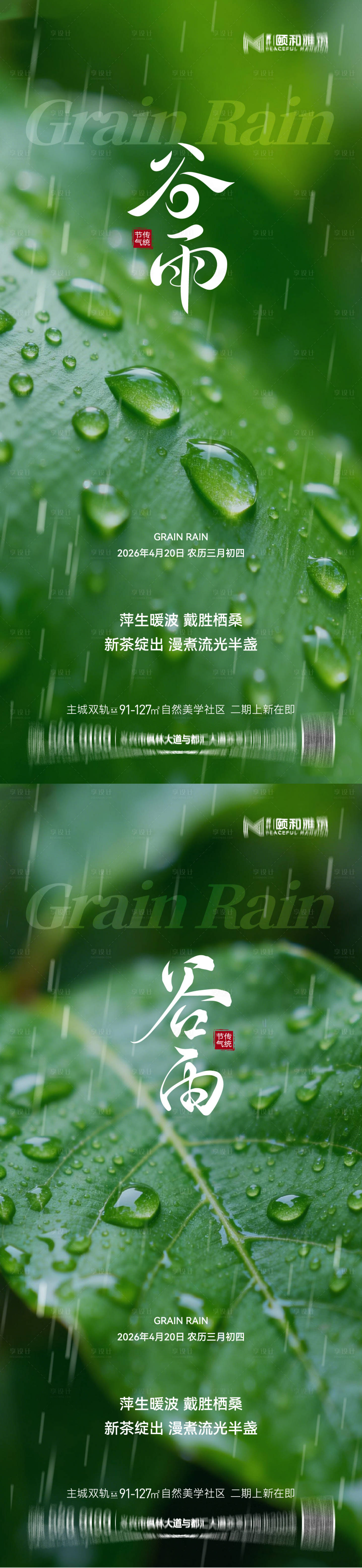 源文件下载【享设计】搜索编号：56230036374074604【谷雨节气节日海报】