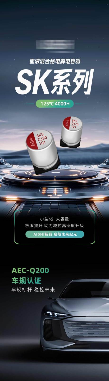 源文件下载【享设计】搜索编号：39450036257102782【新品电容产品宣传推文长图海报】