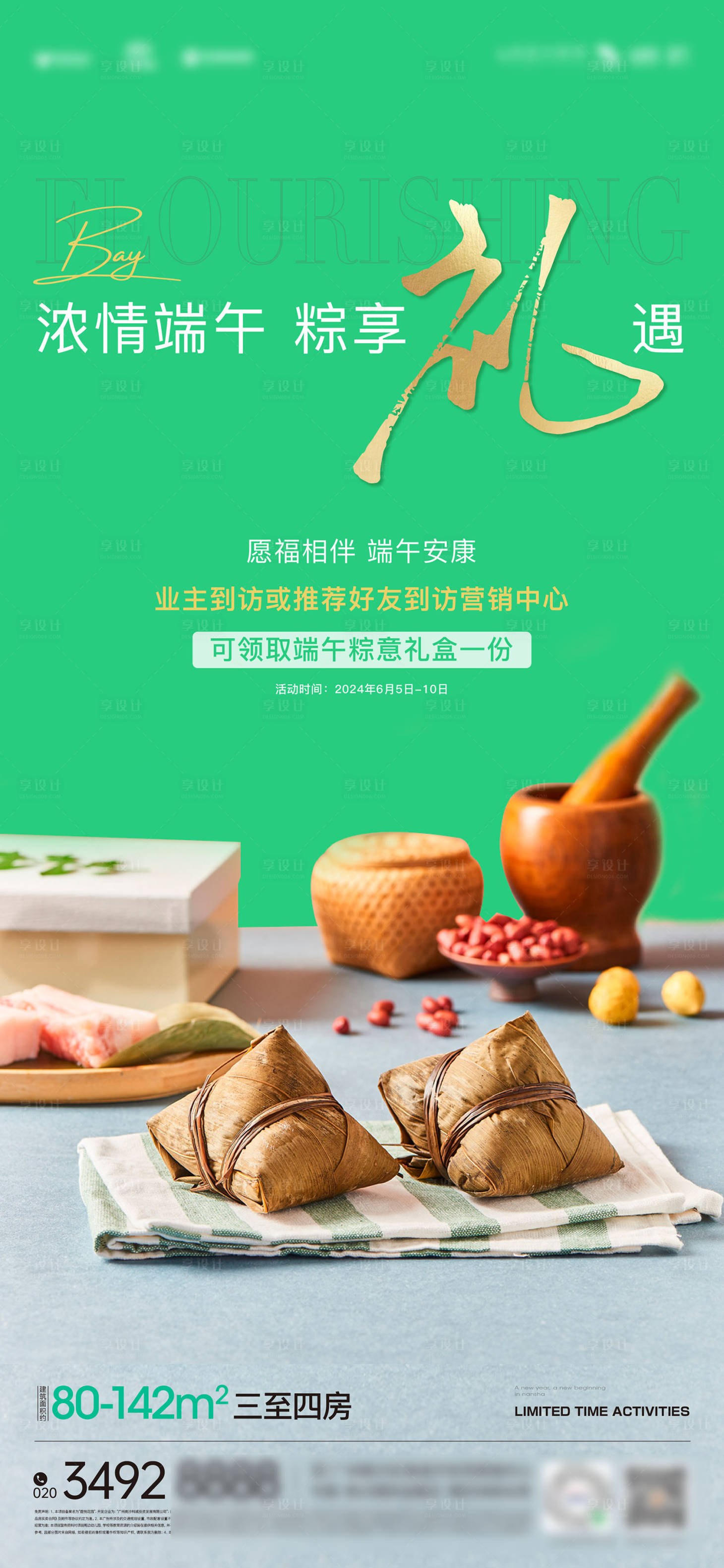 源文件下载【享设计】搜索编号：47970036420662142【浓情端午节到访礼活动海报】