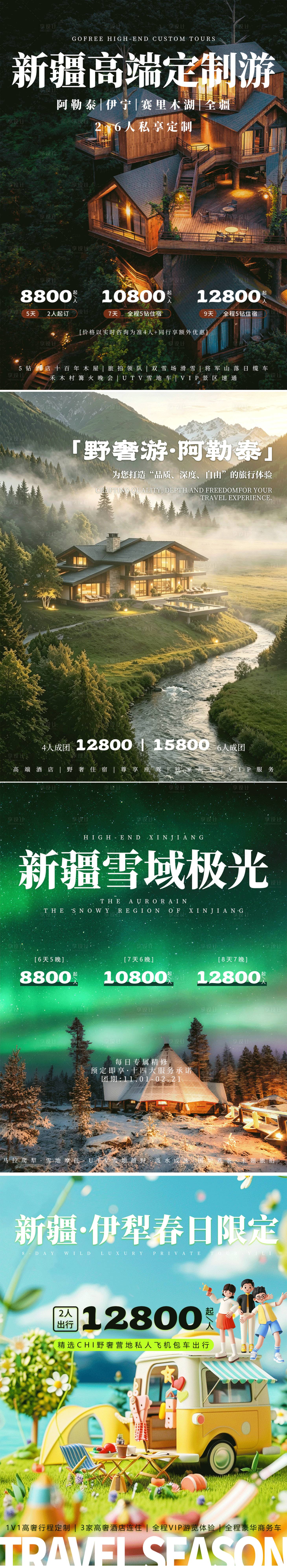 源文件下载【享设计】搜索编号：79470036551975978【新疆顶奢侈野奢旅游封面2】