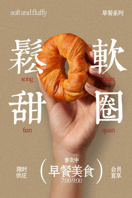 源文件下载【享设计】搜索编号：48230036180692290【松软面包圈甜品海报】