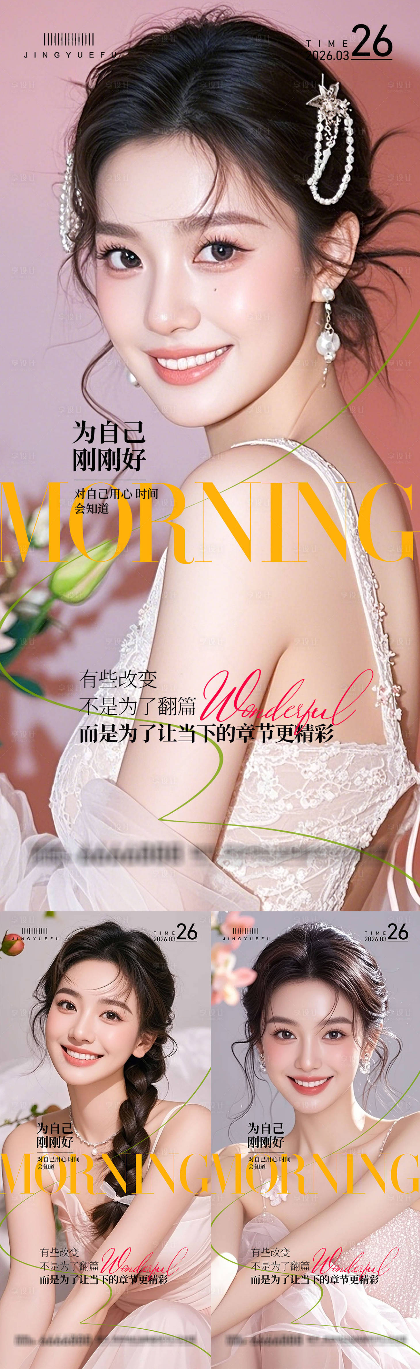 源文件下载【享设计】搜索编号：60920036494867557【早安医美春夏系列海报】
