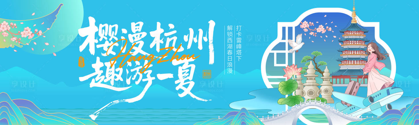 源文件下载【享设计】搜索编号：48800036370683882【樱漫杭州背景板】