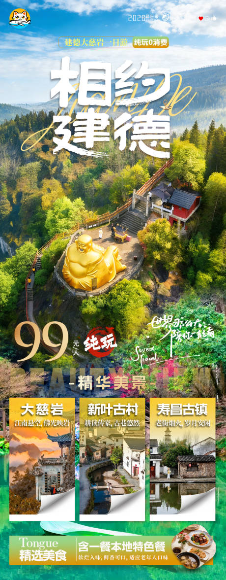 源文件下载【享设计】搜索编号：89370036161696406【浙江杭州建德大慈岩旅游海报】