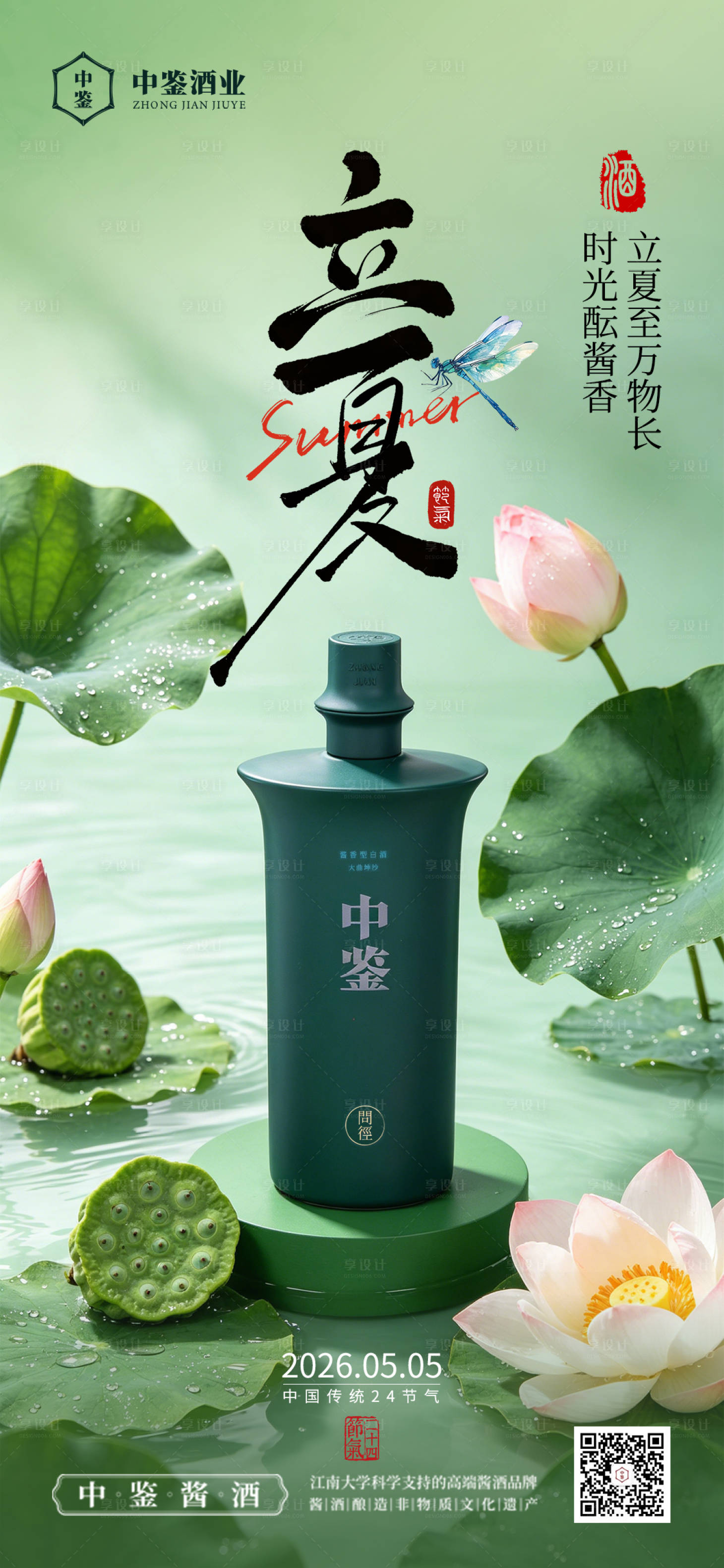 源文件下载【享设计】搜索编号：49260036471764003【白酒立夏节气海报】