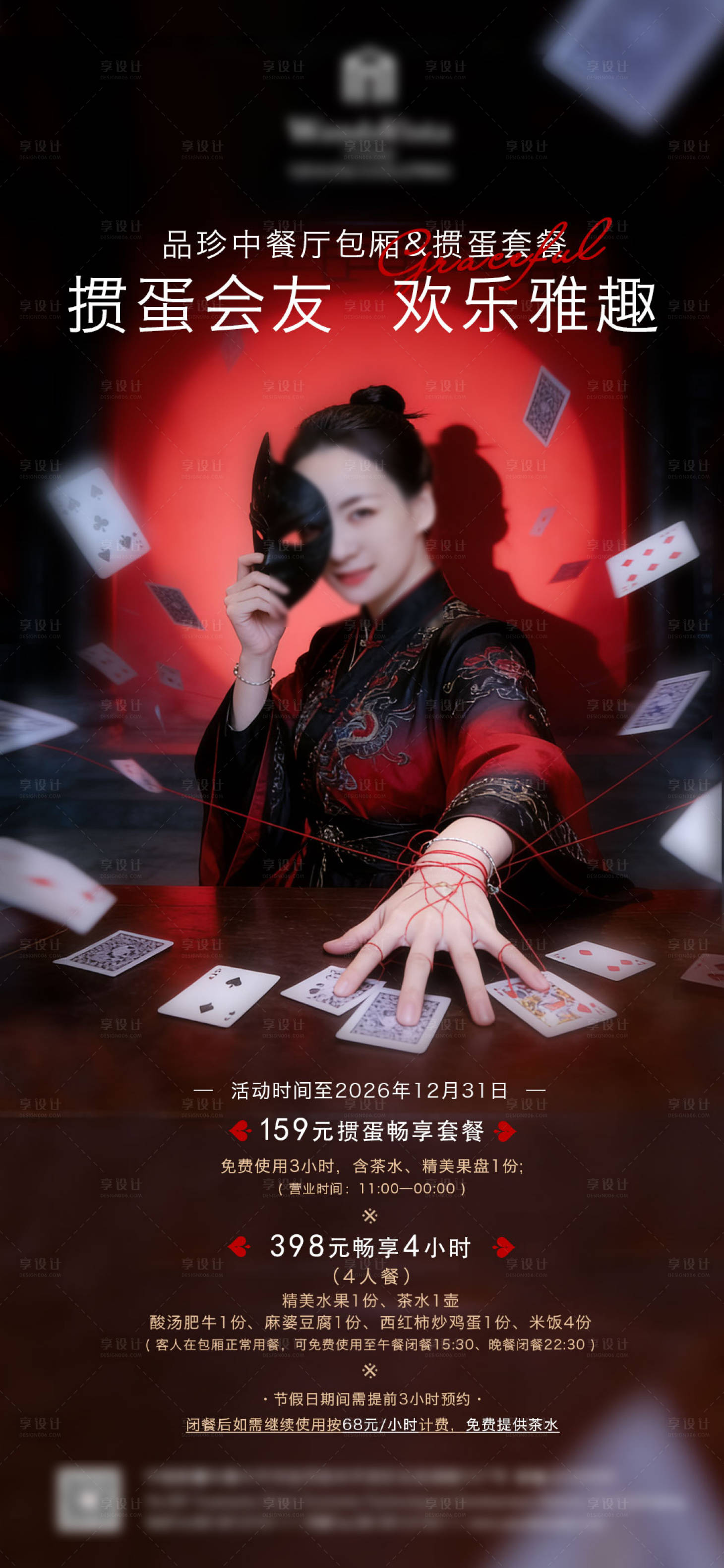 源文件下载【享设计】搜索编号：52540036482816895【掼蛋酒店餐饮】