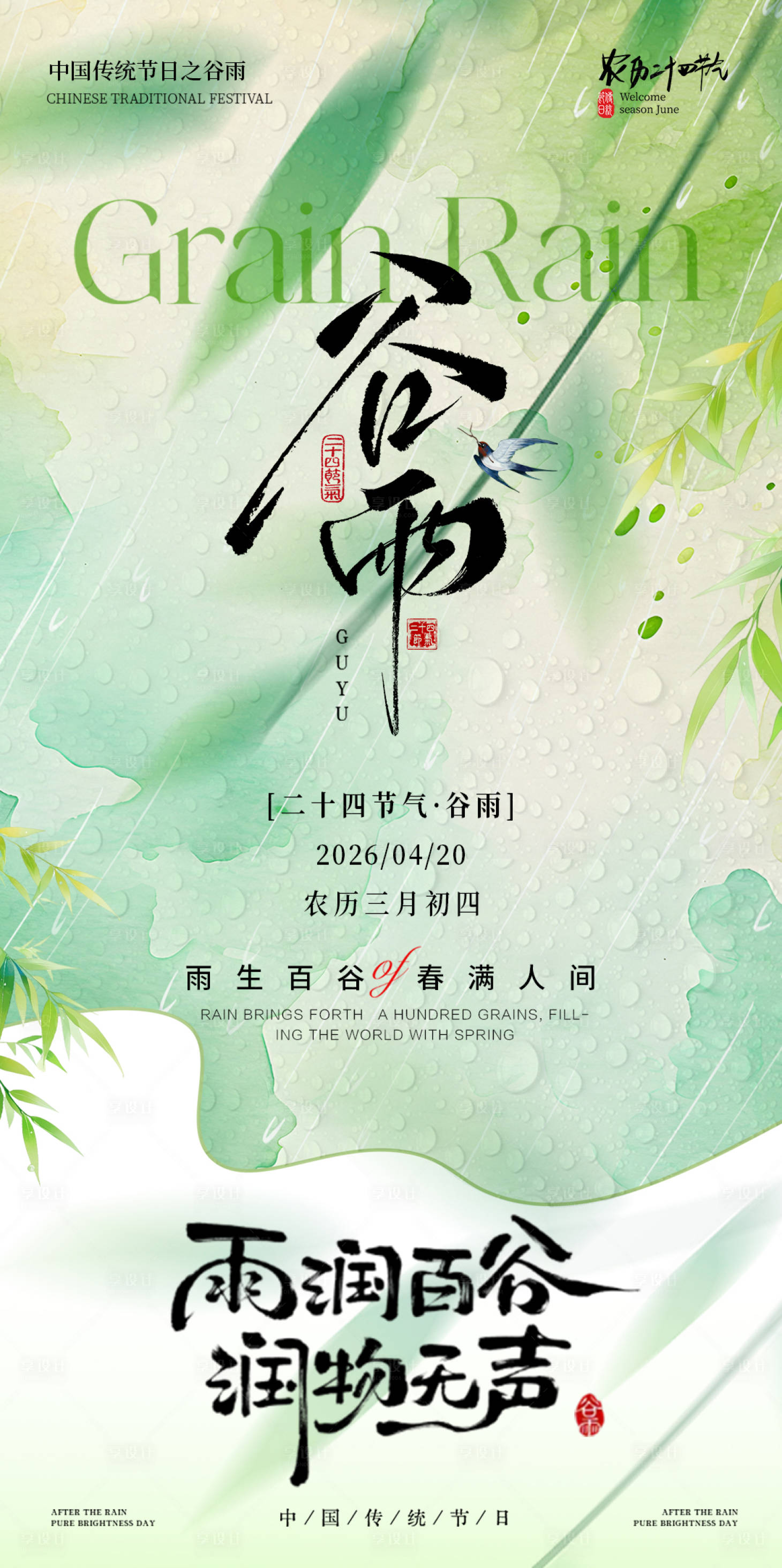 源文件下载【享设计】搜索编号：20720036372309738【谷雨节气海报】