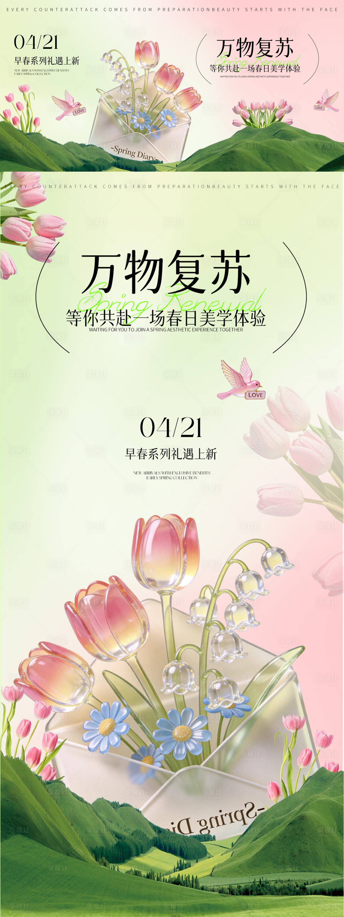 源文件下载【享设计】搜索编号：16150036287674925【万物复苏】