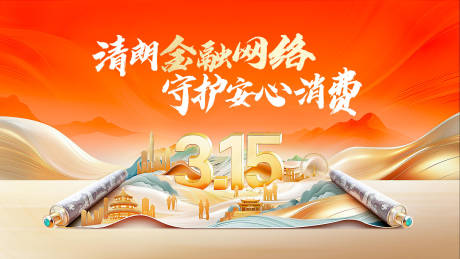 源文件下载【享设计】搜索编号：66850036195649521【315金融网络校园安全展板】