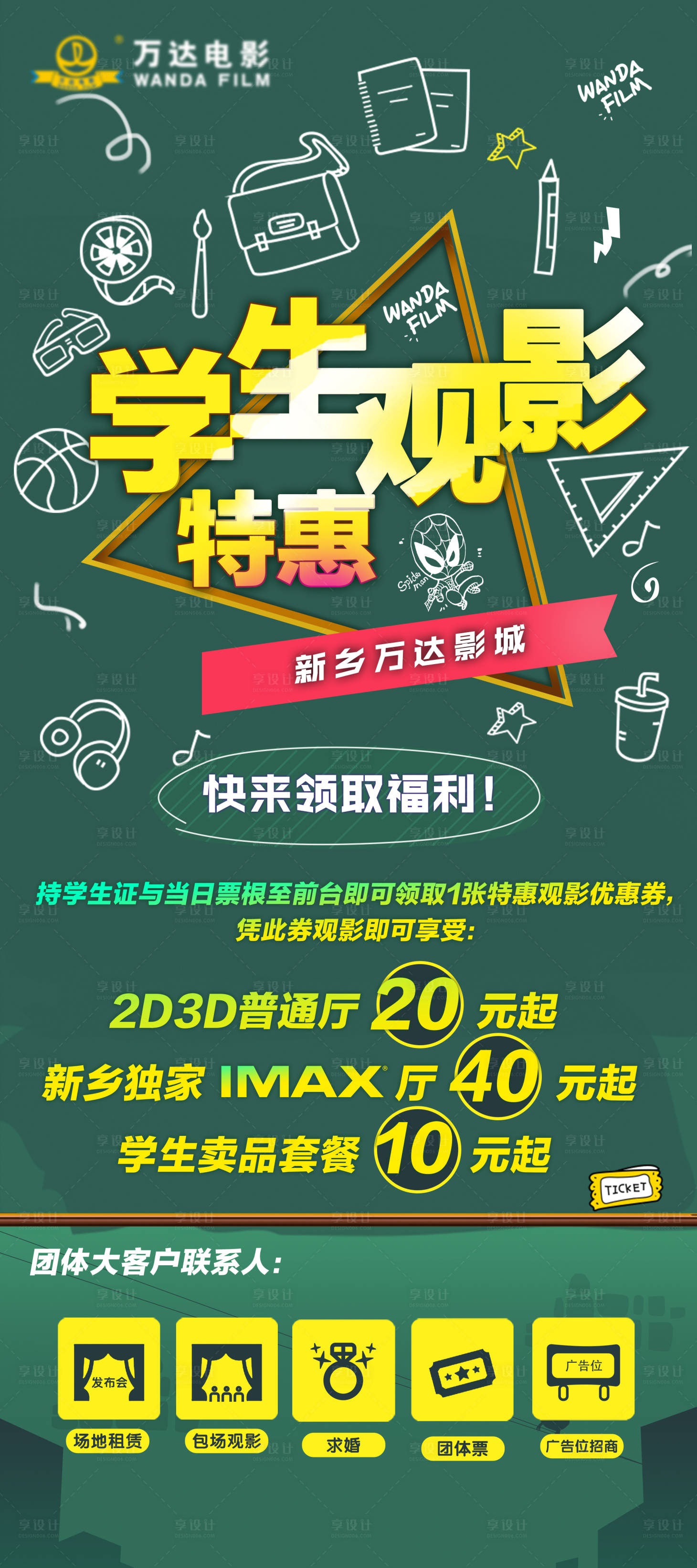 源文件下载【享设计】搜索编号：23090036454322959【影院学生特惠观影海报】