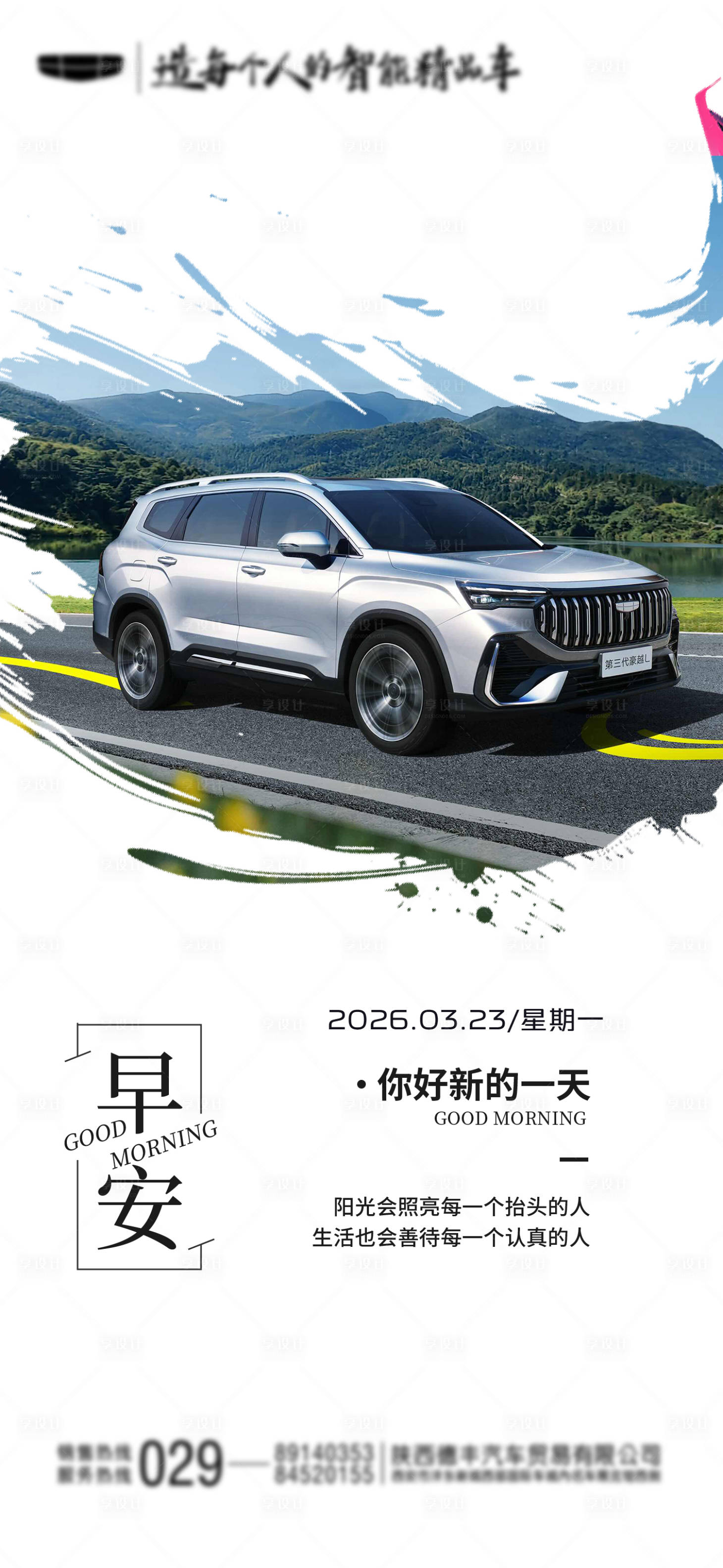 源文件下载【享设计】搜索编号：65540036430696785【汽车早安图】