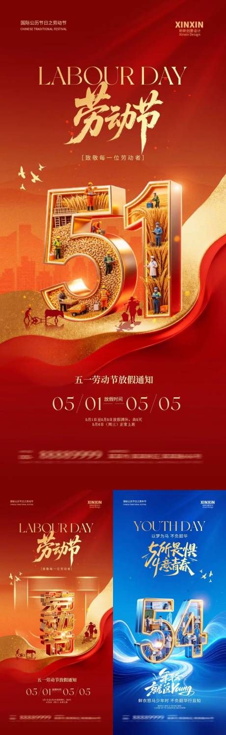 源文件下载【享设计】搜索编号：63180036427225777【地产劳动节青年节放假通知系列海报】