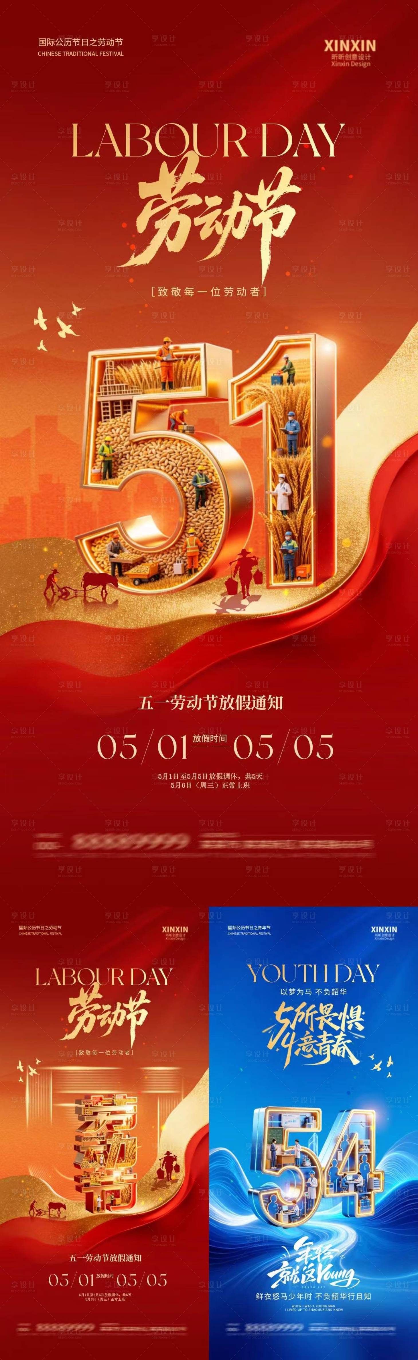 源文件下载【享设计】搜索编号：63180036427225777【地产劳动节青年节放假通知系列海报】